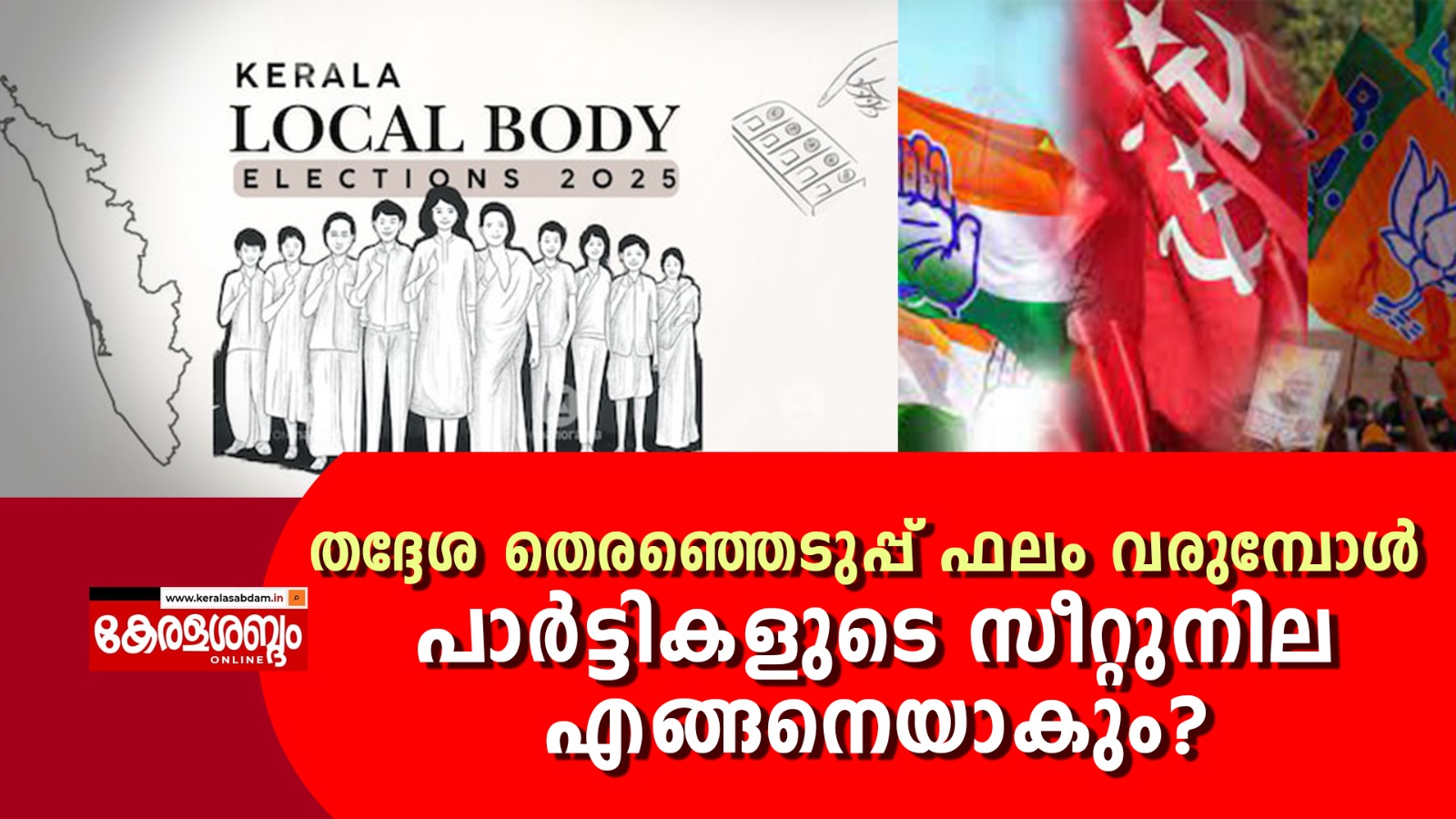 തദ്ദേശ തിരഞ്ഞെടുപ്പിൽ ആരുനേടും?
